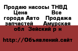 Продаю насосы ТНВД › Цена ­ 17 000 - Все города Авто » Продажа запчастей   . Амурская обл.,Зейский р-н